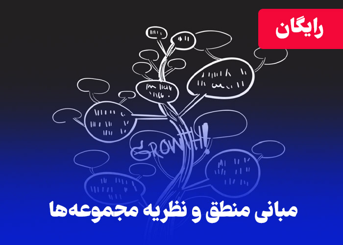 آموزش رایگان مبانی منطق و نظریه مجموعه ها