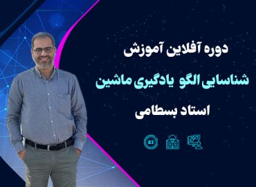 شناسایی الگو و یادگیری ماشین استاد بسطامی