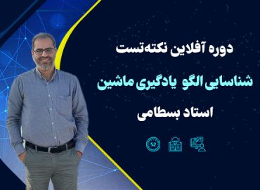 شناسایی الگو و یادگیری ماشین استاد بسطامی