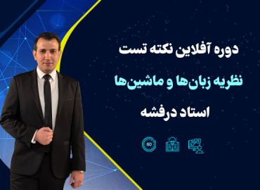 دوره نکته و تست نظریه زبان و ماشین استاد درفشه - مجموعه کنکور کامپیوتر استاد یوسفی