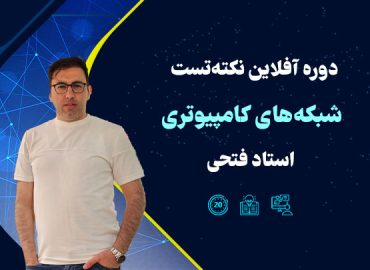 نکته تست شبکه های کامپیوتری استاد فتحی