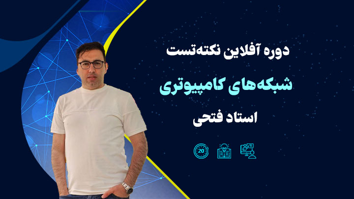 نکته تست شبکه های کامپیوتری استاد فتحی