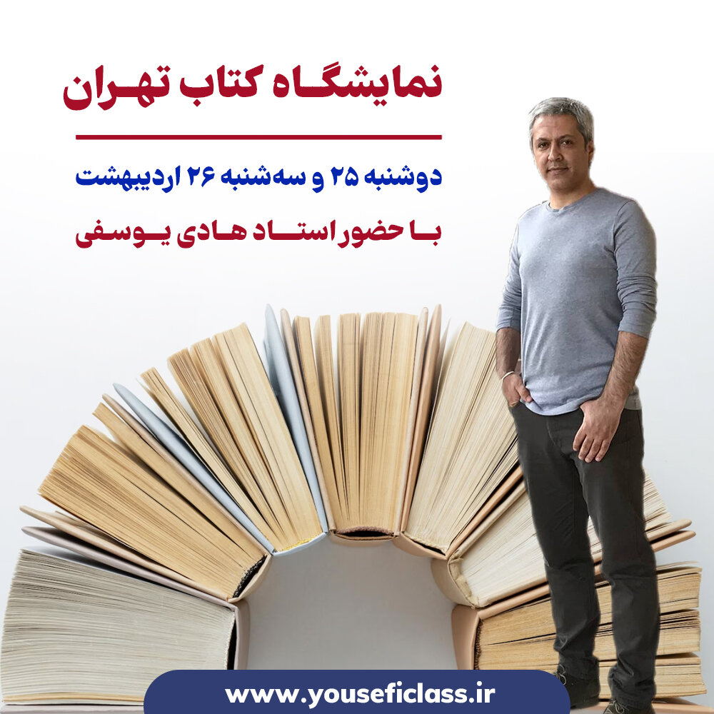 استاد هادی یوسفی در نمایشگاه کتاب تهران