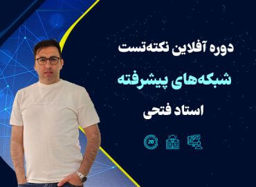 نکته و تست شبکه های پیشرفته استاد فتحی