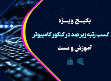 پکیج کسب رتبه زیر صد کنکور کامپیوتر مجموعه استاد یوسفی