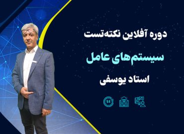 نکته تست سیستم عامل استاد یوسفی