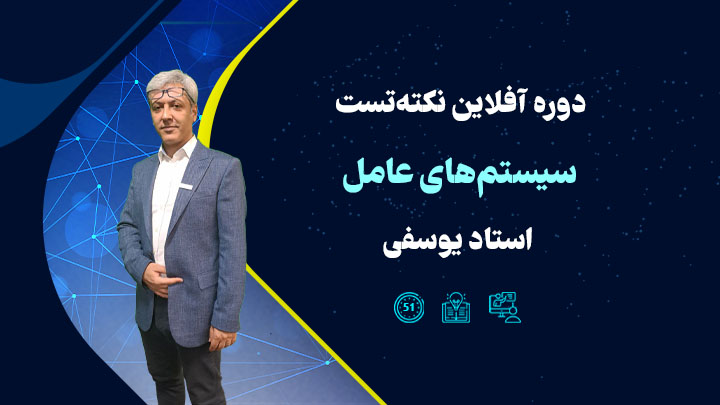 نکته تست سیستم عامل استاد یوسفی