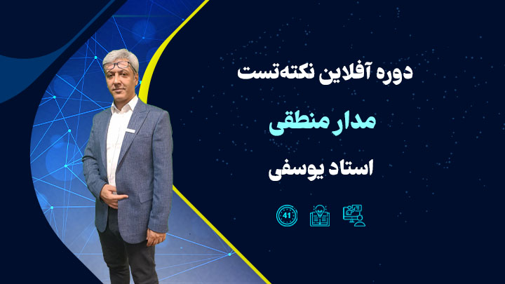 نکته تست مدار منطقی استاد یوسفی