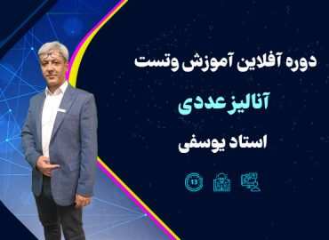 آنالیز عددی استاد یوسفی - آموزش و تست