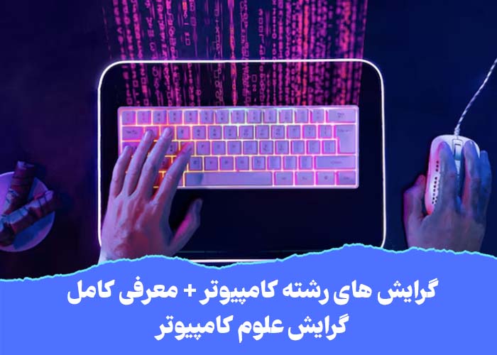 معرفی کامل رشته علوم کامپیوتر