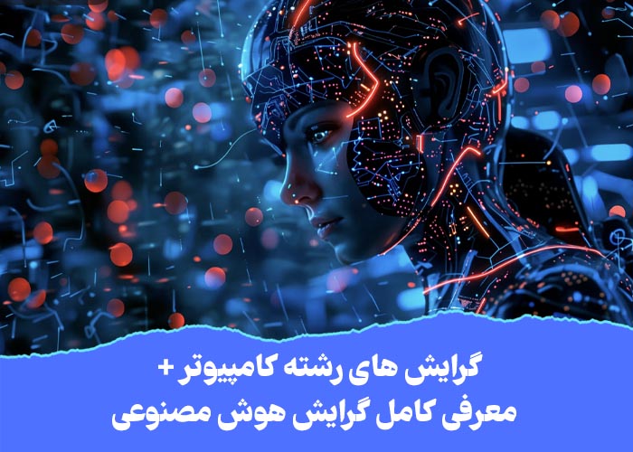 معرفی کامل گرایش هوش مصنوعی در رشته کامپیوتر