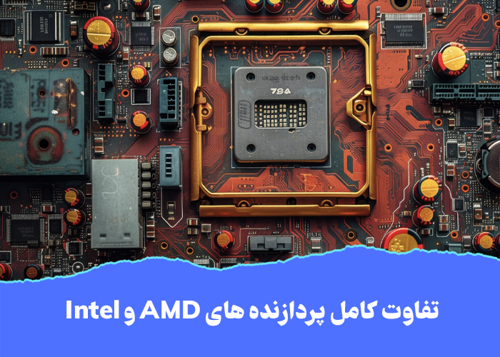 تفاوت کامل پردازنده های AMD و Intel