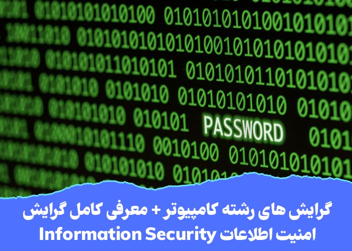 گرایش های رشته کامپیوتر + معرفی کامل گرایش امنیت اطلاعات Information Security مجموعه آموزشی کنکور کامپیوتر استاد یوسفی