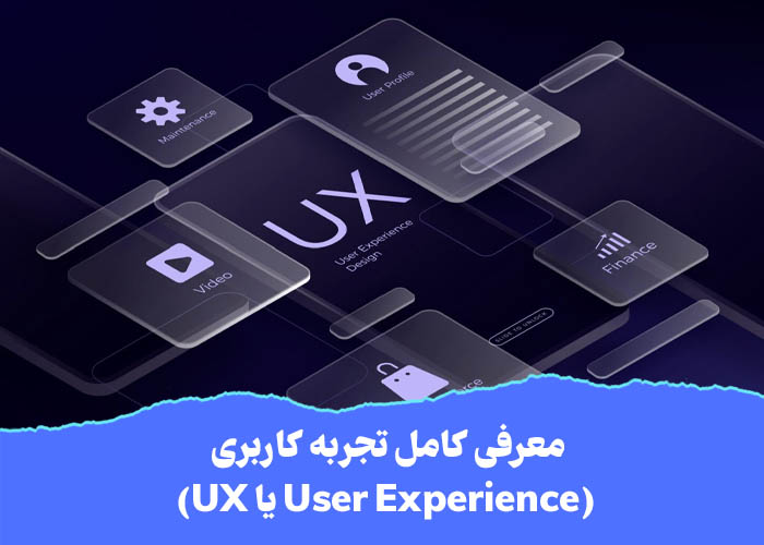 معرفی کامل تجربه کاربری (User Experience یا UX)