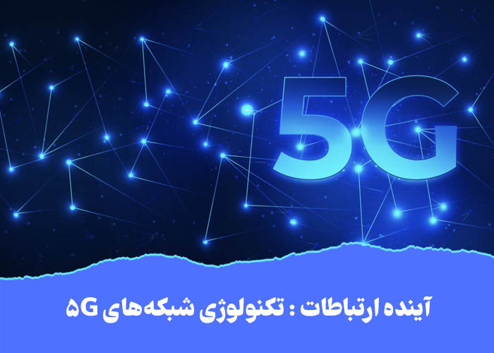 آینده ارتباطات : تکنولوژی شبکه‌های 5G