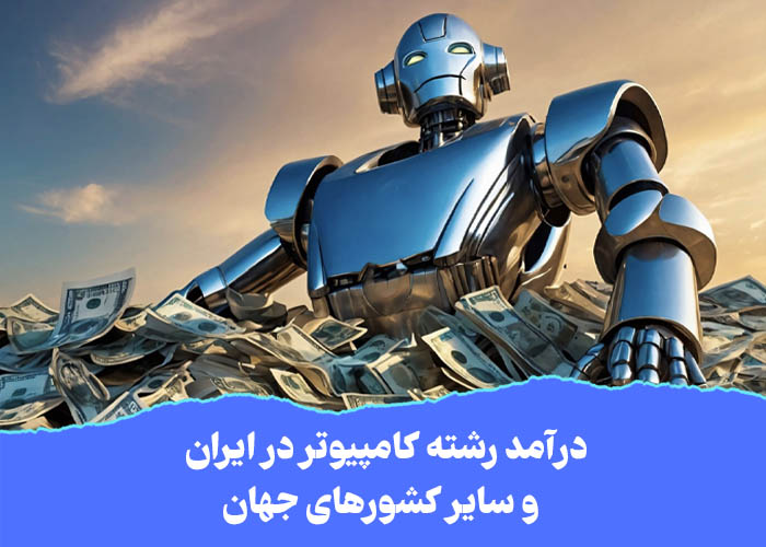 درآمد رشته کامپیوتر در ایران و سایر کشورهای جهان - مرکز آموزش استاد یوسفی