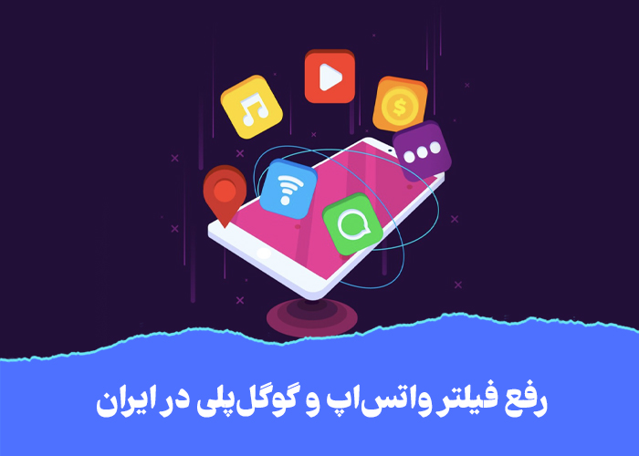 واتس اپ و گوگل پلی در ایران رفع فیلتر شدند