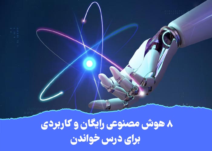 ۸ هوش مصنوعی رایگان و کاربردی برای درس خواندن