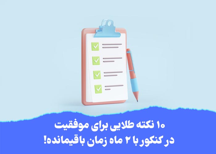 10 نکته طلایی برای موفقیت در کنکور با 2 ماه زمان باقیمانده!