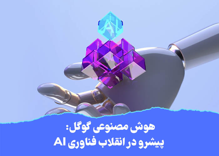 هوش مصنوعی گوگل: پیشرو در انقلاب فناوری AI